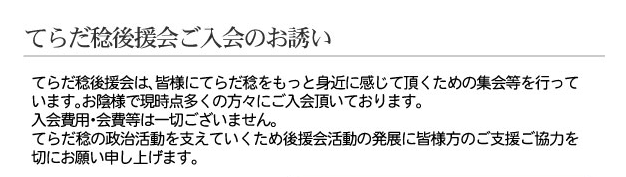 てらだ稔後援会