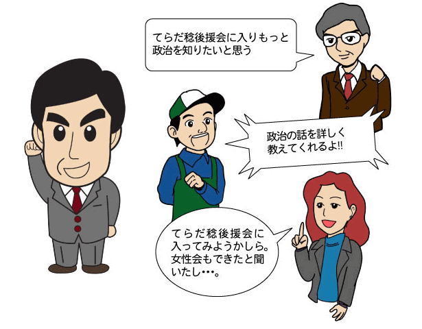 てらだ稔後援会