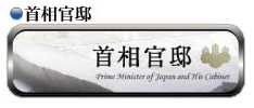 首相官邸