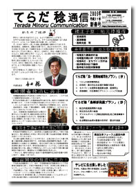 てらだ稔通信2009年新春号