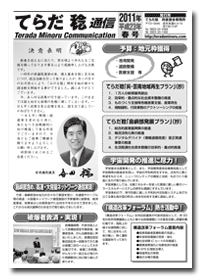 てらだ稔通信2011年春号