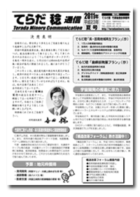 てらだ稔通信2011年夏号