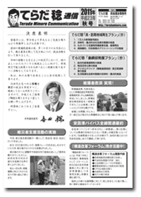 てらだ稔通信2011年秋号