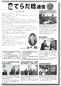 てらだ稔通信2012年春号