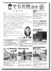 てらだ稔通信2012年夏号