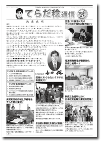 てらだ稔通信2012年秋号